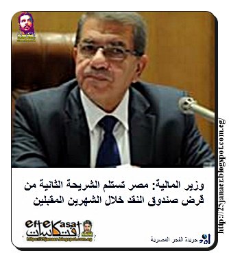 وزير المالية: مصر تستلم الشريحة الثانية من قرض صندوق النقد خلال الشهرين المقبلين