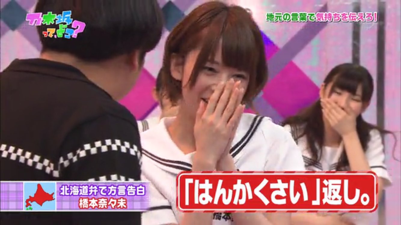 ヒロツ 乃木どこ Ep99 地元の方言告白と真夏さんの生誕祭がありましたー ななみんのはんかくさい なついですね 笑 まだ乃木坂知って 5ヵ月ですけども なぁちゃんの告白はみんな心打たれたんではないですかね 笑 まいまいはふつーにかわいかった