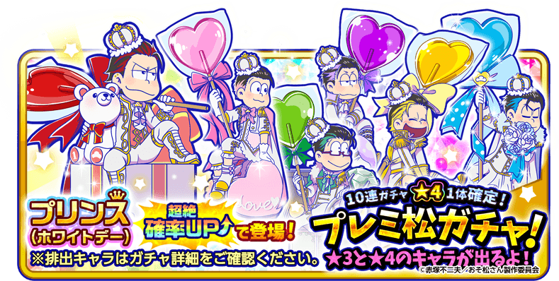 元祖 おそ松さんのへそくりウォーズ公式 בטוויטר プリンス ホワイトデー 超絶確率アップガチャ プリンス ホワイトデー が超絶確率アップで手に入るガチャは今日まで ぜひお見逃しなく へそくりウォーズ へそウォ