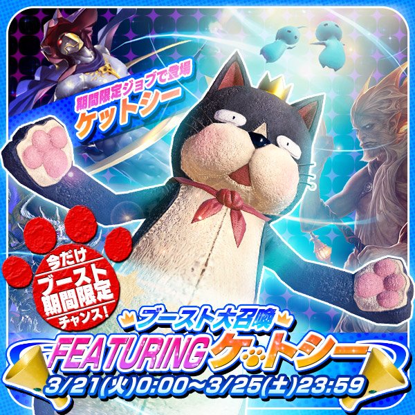 メビウス ファイナルファンタジー公式 モギ宣だぜ クポ ウォルのレンジャー系新ジョブ きぐるみケットシー のブースト大召喚は今夜0時から開催だ 高ブレイクパワーでにゃっという間にブレイクだ 新ジョブにはメイアデコ デブモーグリ のおまけ付きだ メビウス ファイナルファンタジー公式 モギ宣だぜ クポ ウォルのレンジャー系新ジョブ きぐるみケットシー のブースト大召喚は今夜0時から開催だ 高ブレイクパワーでにゃっという間にブレイクだ 新ジョブにはメイアデコ デブモーグリ のおまけ付きだ