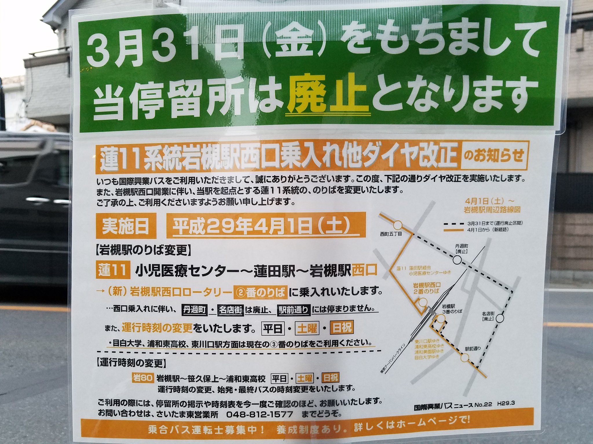 レールちゃんねる בטוויטר 4月1日から国際興業バスの蓮11系統 岩槻駅 蓮田駅 小児医療センター が岩槻駅西口発着に ルートが変わる影響で 名店街と丹過町のバス停は廃止になります 国際興業バス 岩槻駅