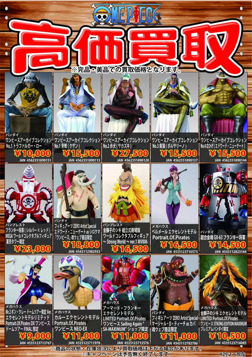 王の洞窟 岐南本店 Sur Twitter ワンピースフィギュア 買取強化中 只今 ワンピースフィギュア のフィギュア各種 高価買取を実施中 ぜひ 買取お待ちしております フィギュア買取 ワンピース 王の洞窟 零式書店 王の洞窟 岐南本店 Sur Twitter ワンピースフィギュア 買取強化中 只今 ワンピースフィギュア のフィギュア各種 高価買取を実施中 ぜひ 買取お待ちしております フィギュア買取 ワンピース 王の洞窟 零式書店