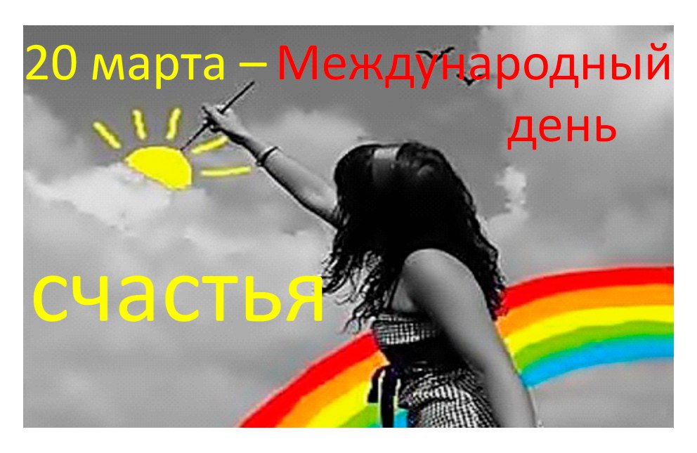 День счастья празднует Земля.
Сегодня все вокруг - друзья.
Как хорошо счастливым быть,
Смеяться, жить и не грустить.