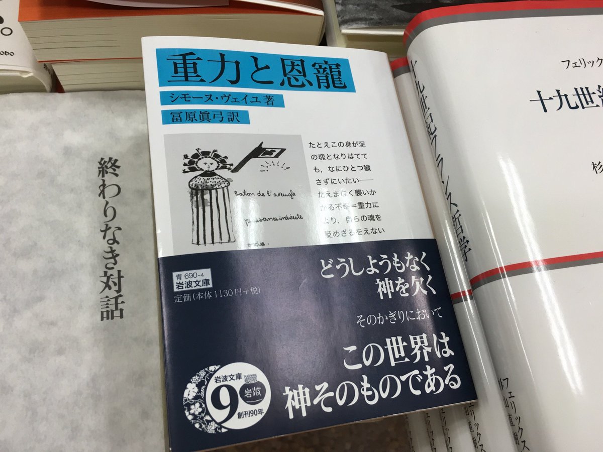 紀伊國屋書店 新宿本店 على تويتر 3f人文 岩波文庫からシモーヌ ヴェイユ 重力と恩寵 冨原眞弓訳 が発売され 好調な売行です ヴェイユ思想の萌芽と霊感が詰まったこのカイエ ぜひご一読を わたしは自身の苦しみを愛さねばならない 有益だからではなく 紀伊國屋書店 新宿本店 على تويتر 3f人文 岩波文庫からシモーヌ ヴェイユ 重力と恩寵 冨原眞弓訳 が発売され 好調な売行です ヴェイユ思想の萌芽と霊感が詰まったこのカイエ ぜひご一読を わたしは自身の苦しみを愛さねばならない 有益だからではなく