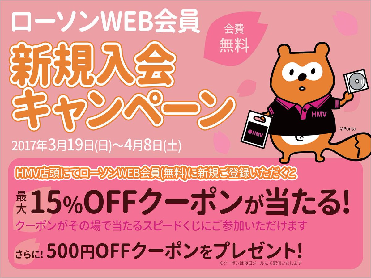 O Xrhsths Hmv大宮アルシェ Sto Twitter 新規会員入会キャンペーン実施中 ただいまhmv店頭でキャンペーン実施中 新たにローソンweb会員にご登録いただくと 最大15 Offクーポンがその場で当たるスピードくじを実施中です Pontaカードをまだ持っていない方 持っ