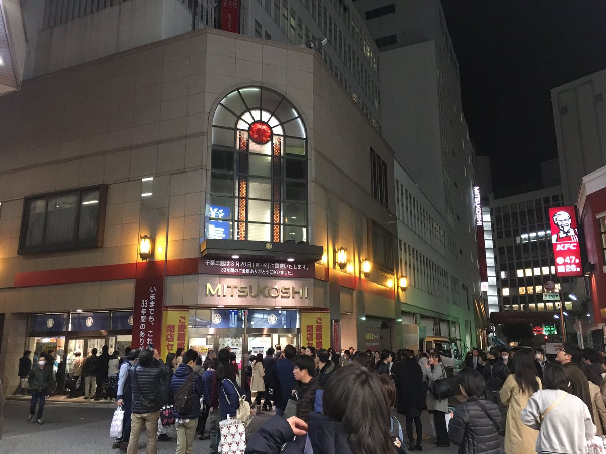 さようなら 千葉三越 昔の思い出とともに さようなら 千葉三越 昔の思い出とともに