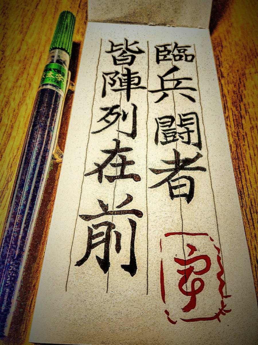 九字