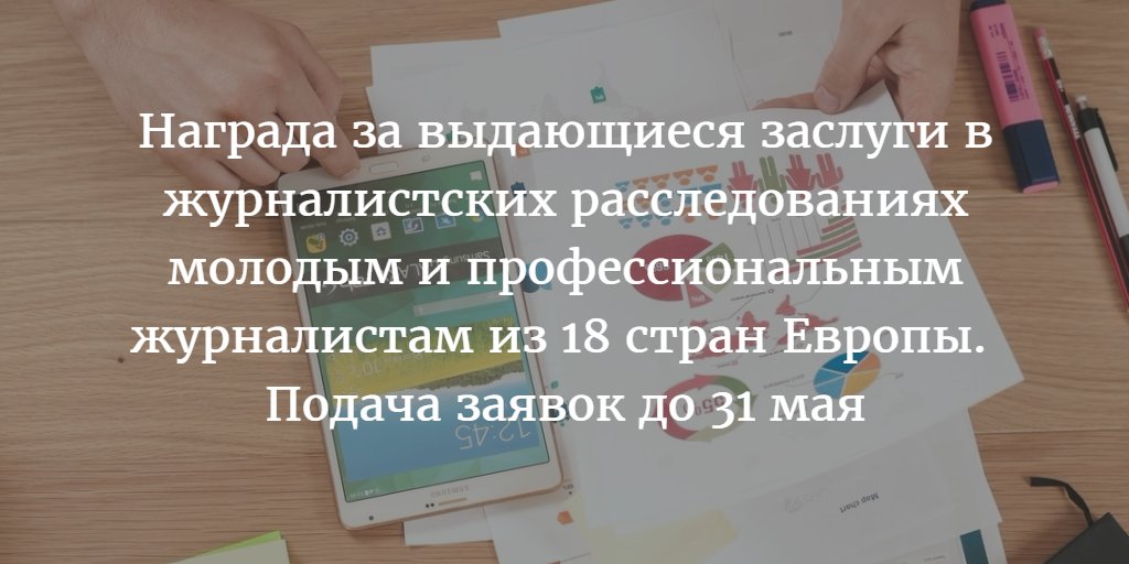 gijnRu's tweet image. Награда до 4000 евро за #ЖурналистскиеРасследования-2016 #Беларусь, #Молдова, #Украина #IRaward @CEI_Secretariat за bit.ly/2mZF11w