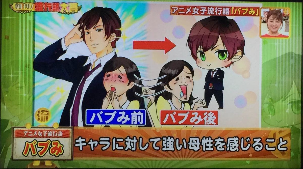 嘆かざるをえない!? テレビで『バブみ』が女子のものにｗ