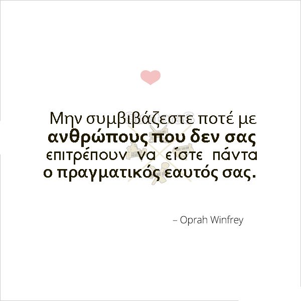 StrataraSweb's tweet photo. Να μην συμβιβάσετε με ανθρώπους και καταστάσεις που δεν σας αξίζουν. <3 https://t.co/SR52eCzc4V