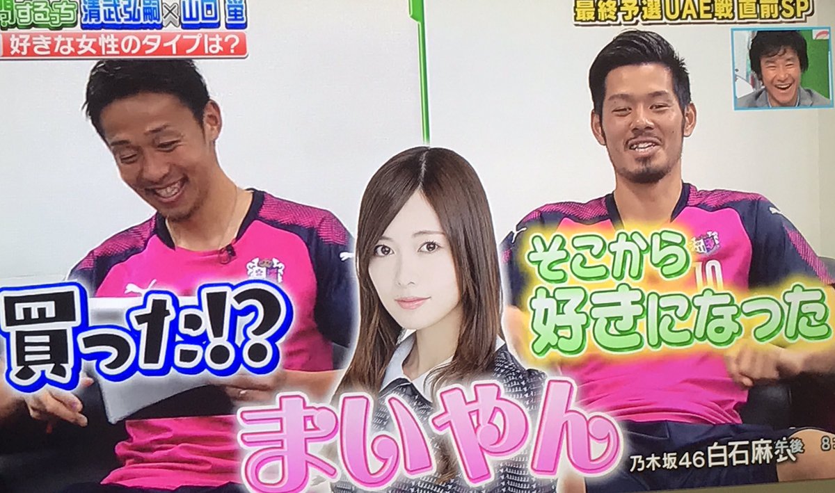 しゅん على تويتر サッカー日本代表の山口蛍選手も推しているまいやん 見たことある人rt やべっちfc 白石麻衣