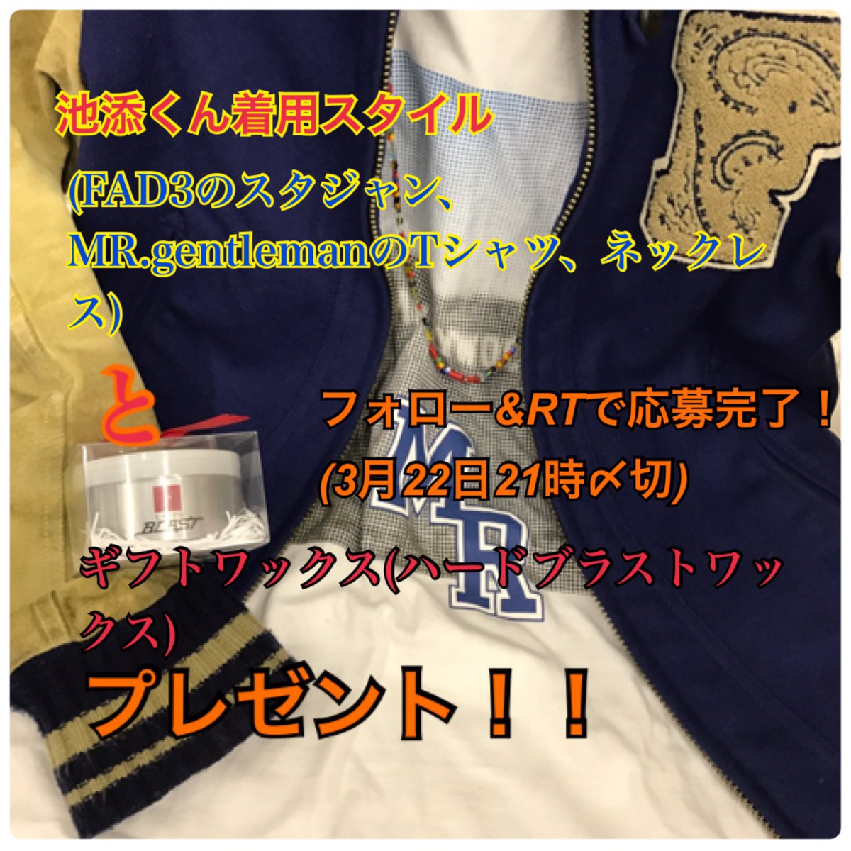lipps_itaru's tweet photo. 🔥LIPPSギフトWAXプレゼント企画🔥

なんと‼

池添コーデスタイル
【FAD3のスタジャン、MR.gentlemanのTシャツ&amp;ネックレス】
と
ハードブラストワックスをプレゼント😎🌟

フォロー&amp;リツイートで応募完了😎

https://t.co/rHXYyzibIq https://t.co/raevPWvr3a
