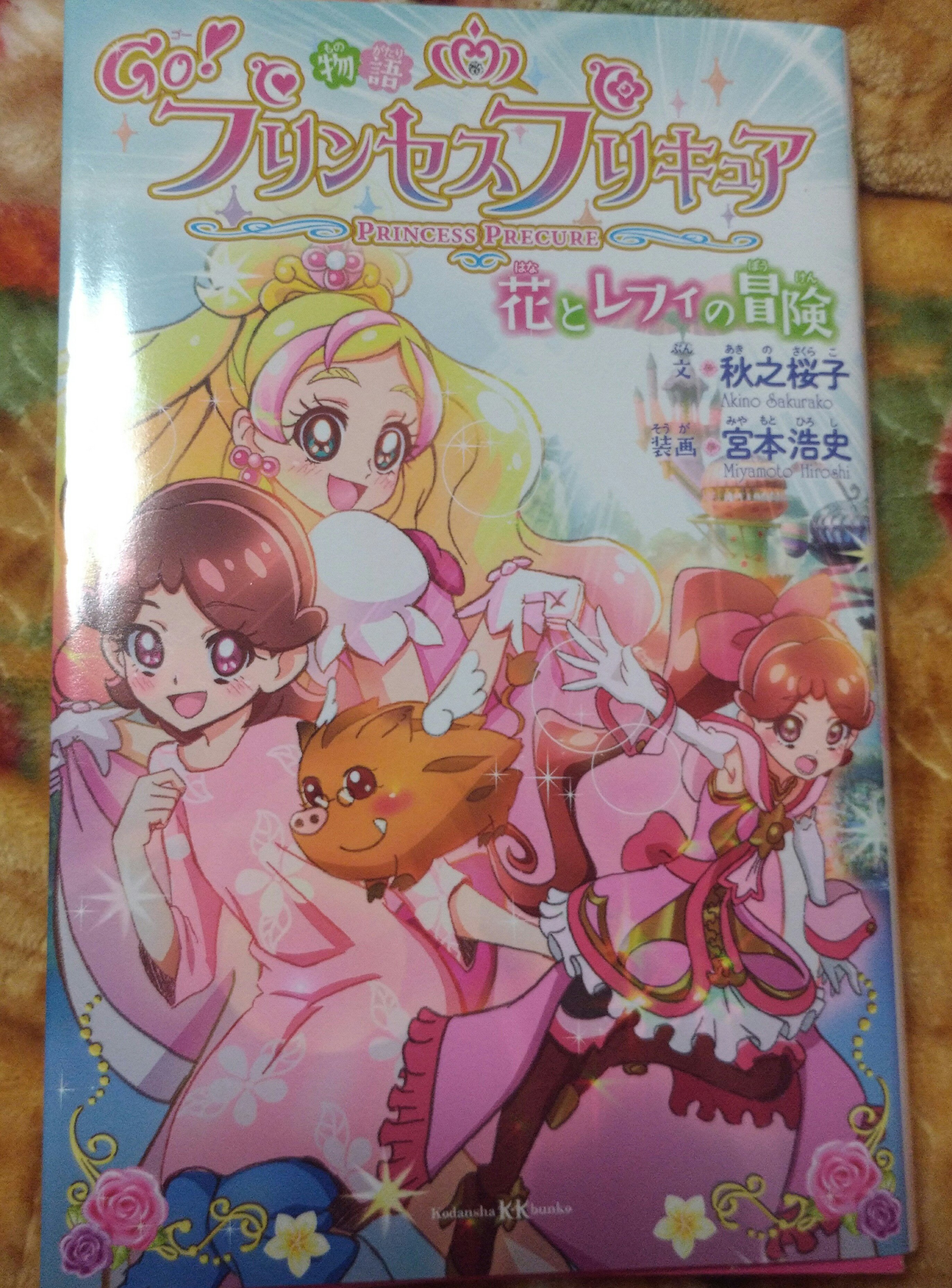 アケミ キュアアラフォー 老化した姿 小説プリンセスプリキュア読了 これですよ これ 私が読みたかった小説はこういうのだったんだ 従前の小説より対象年齢は下がりますが やっぱり王道プリキュア活劇が一番楽しい Precure T Co