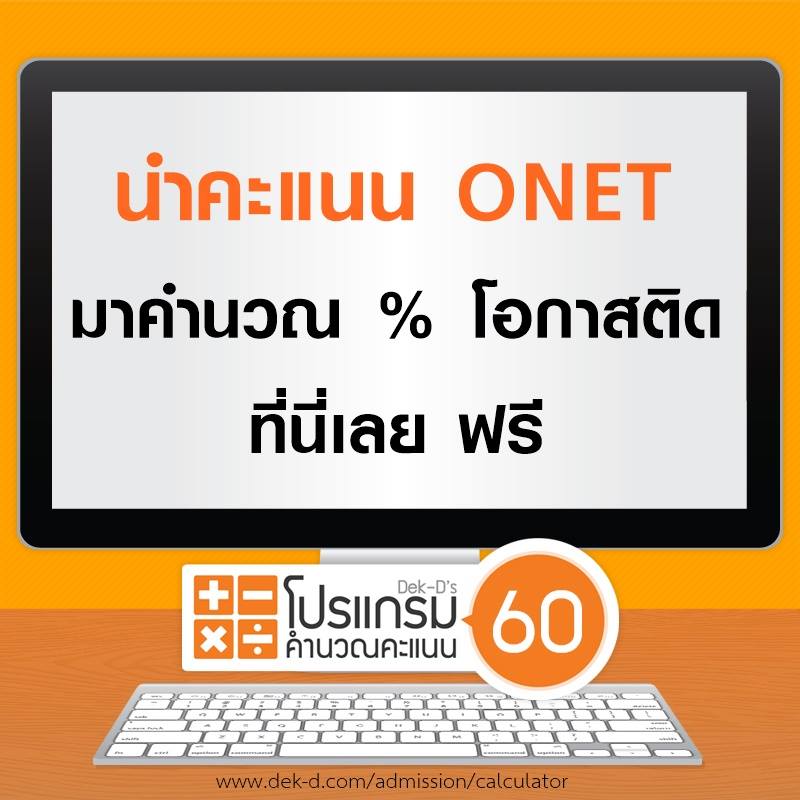 ได้เท่าไหร่ รีบมาคำนวณเลย!

น้องๆ ที่รู้ผล #ONET แล้ว สามารถนำมาคำนวณคะแนนในรอบแอดมิชชั่นกลางกันได้เลย ฟรี! ที่นี่ dek-d.com/admission/calc…