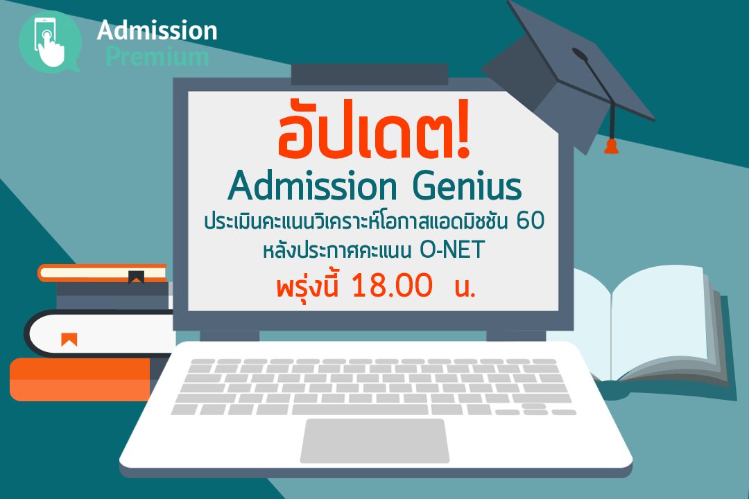 AdmissionP's tweet photo. O-NETประกาศแล้ว Admission Genius เตรียมอัปเดต พบกันพรุ่งนี้ 18.00น. ได้คะแนนแล้วมาประเมินโอกาสสอบติดกัน #dek60 #onet https://t.co/fEZWUw7x63 https://t.co/uJOMaTSsAr