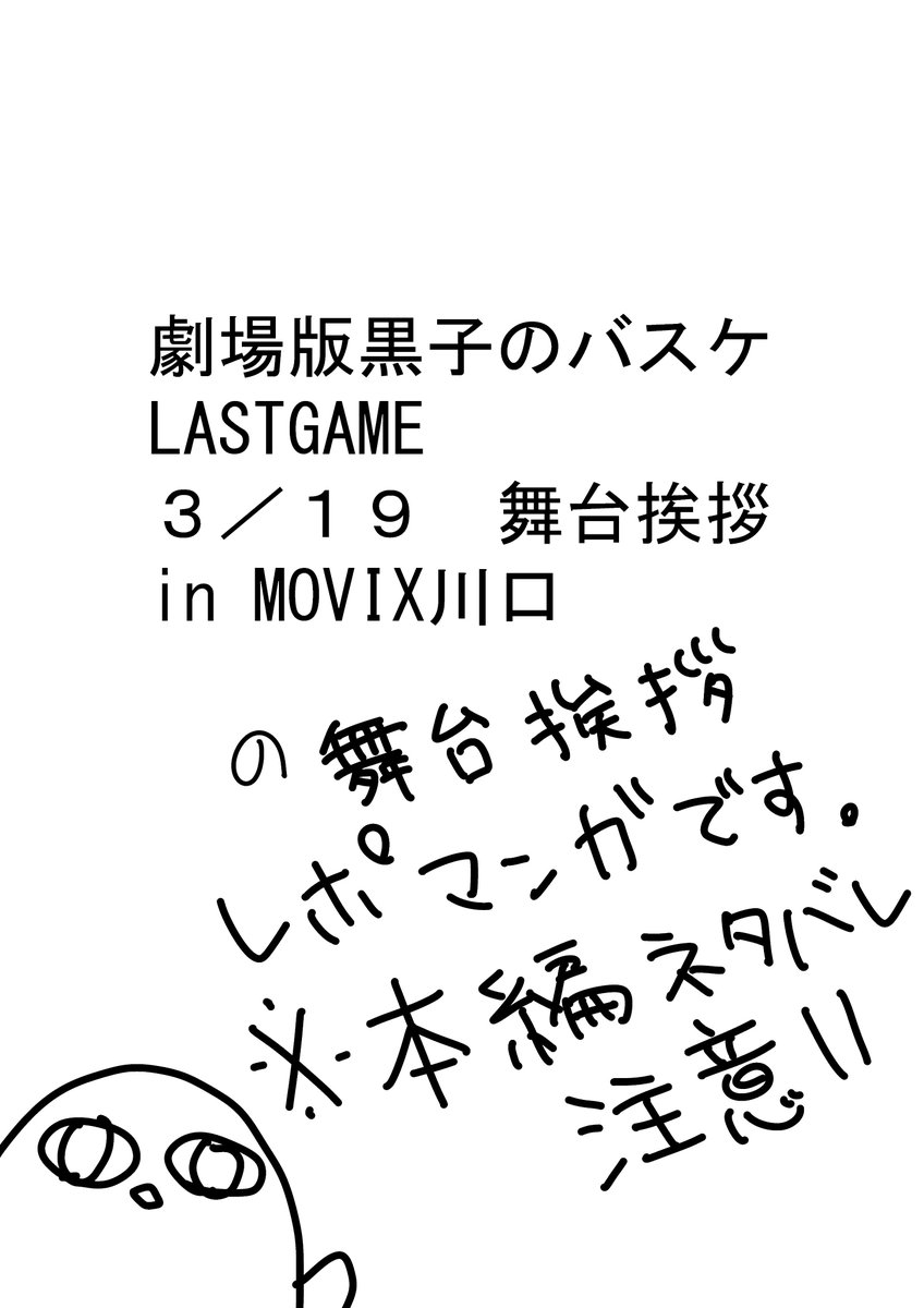 劇場版黒子のバスケlastgame3 19movix川口舞台挨拶レポまんが 本編ネタバレ注意