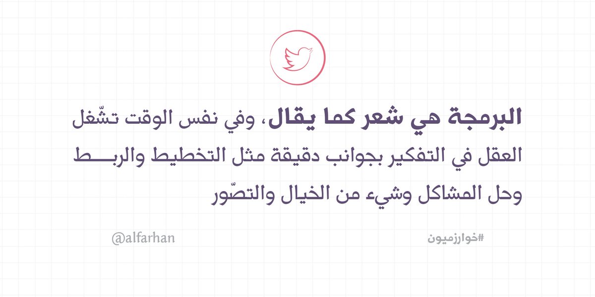 algorithmers's tweet image. #تغريدة_مبرمج "البرمجة هي شعر.." - @alfarhan
#خوارزميون #حزب_المبرمجين #برمجة #حاسب