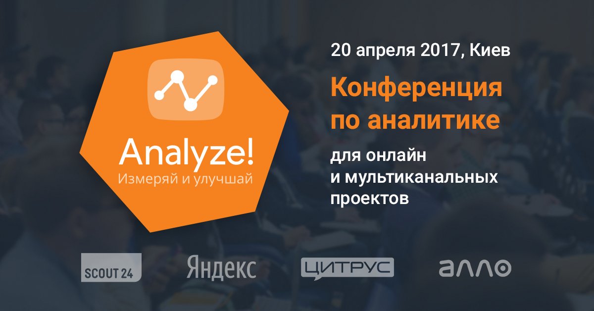 20.04 в Киеве пройдет конференция по онлайн-аналитике — <a href="/Analyze/">Analyze</a>! 
Скидка 5%  по промокоду price_ua
Подробнее: owox.com/c/a6