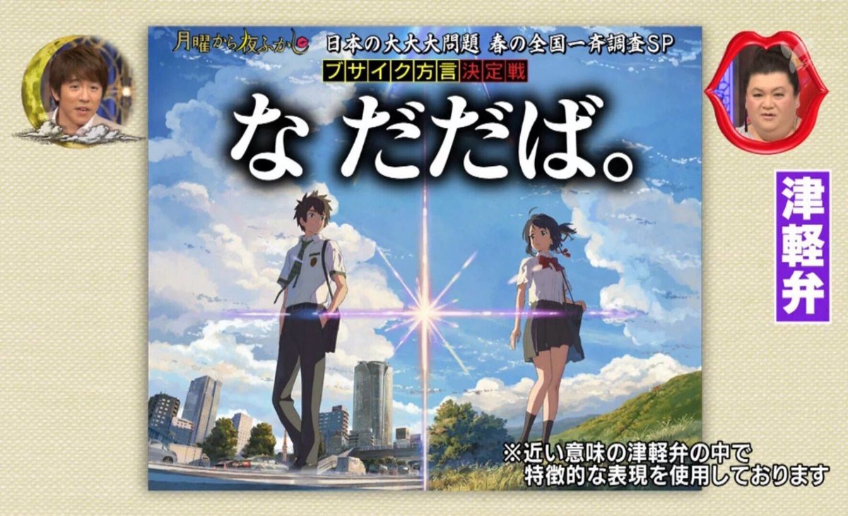 月曜から夜ふかしでは 君の名は を津軽辯で なだだば と訳す 4ページ目 Togetter 月曜から夜ふかしでは 君の名は を津軽辯で なだだば と訳す 4ページ目 Togetter