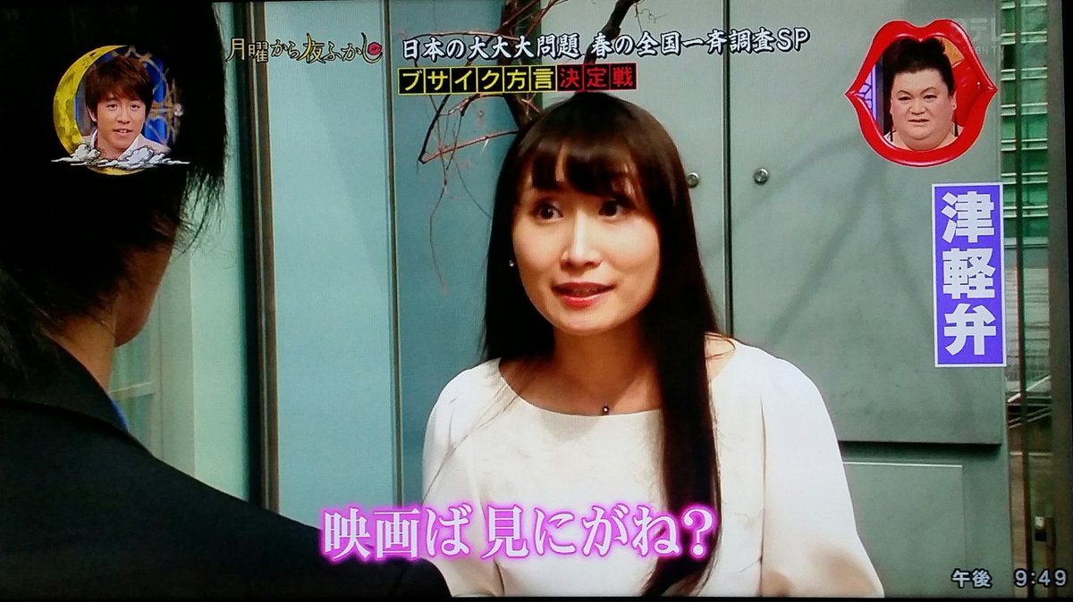 月曜から夜ふかしでは 君の名は を津軽辯で なだだば と訳す 4ページ目 Togetter 月曜から夜ふかしでは 君の名は を津軽辯で なだだば と訳す 4ページ目 Togetter