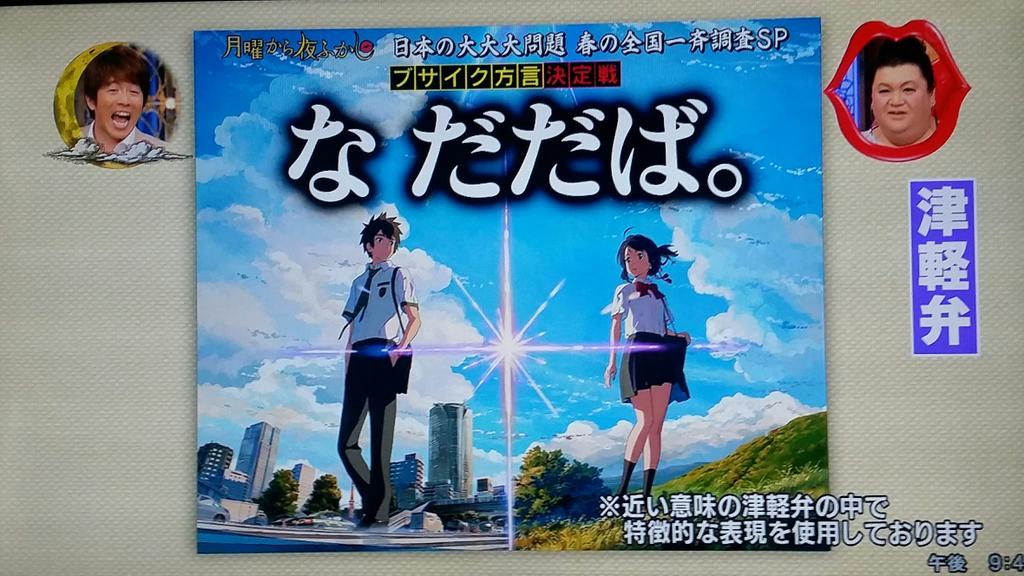 月曜から夜ふかしでは 君の名は を津軽辯で なだだば と訳す 4ページ目 Togetter 月曜から夜ふかしでは 君の名は を津軽辯で なだだば と訳す 4ページ目 Togetter
