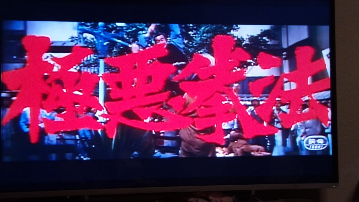 柴村 犬吉 בטוויטר 100円でプリッツ買うとu Next で24時間見放題というお得なキャンペーンやってるようなので購乳しシリアル番号入れて渡瀬恒彦の未dvd化作品 極悪拳法 観てる てかu Next は 日活ロマンポルノが充実してるのでプリッツまた買わなきゃ T Co