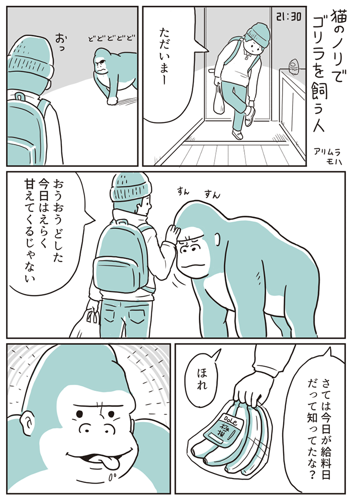 漫画「猫のノリでゴリラを飼う人」 