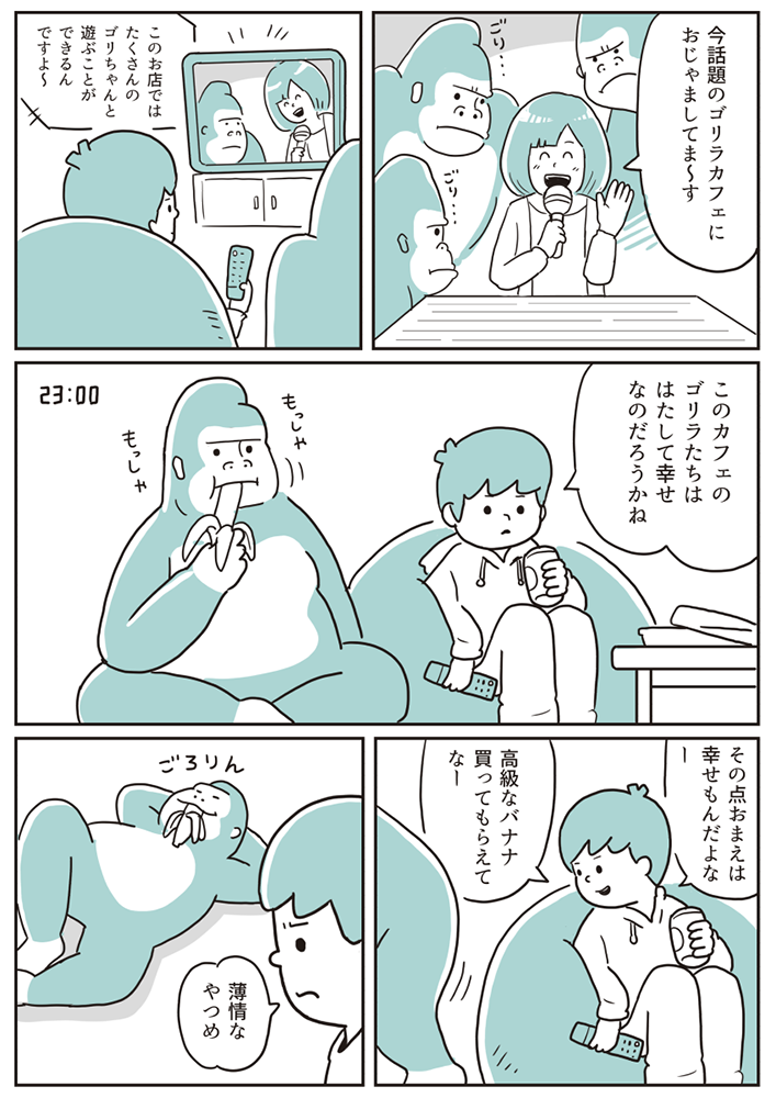 漫画「猫のノリでゴリラを飼う人」 