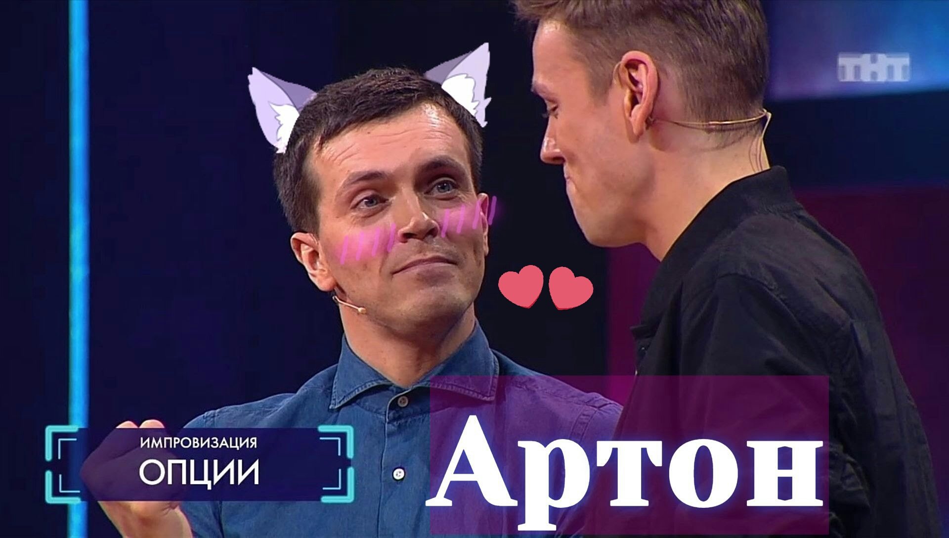 Антон Шастун