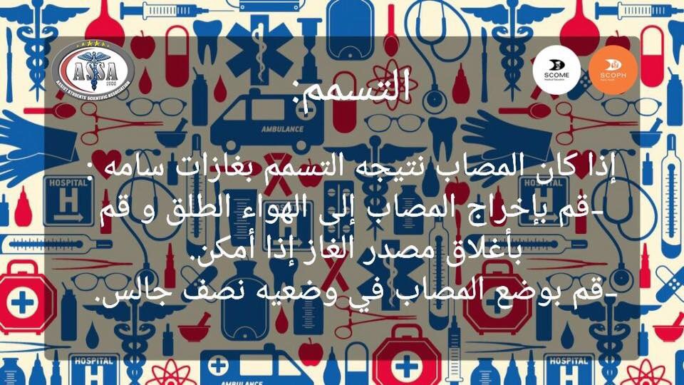 ASSA_Assiut's tweet photo. التسمم
#انقذ_حياه #ومن_احياها 
#first_aid_for_all 
#road_traffic_accidents
#SCOME #SCOPH #ASSA_Assiut https://t.co/mzos808Qvx