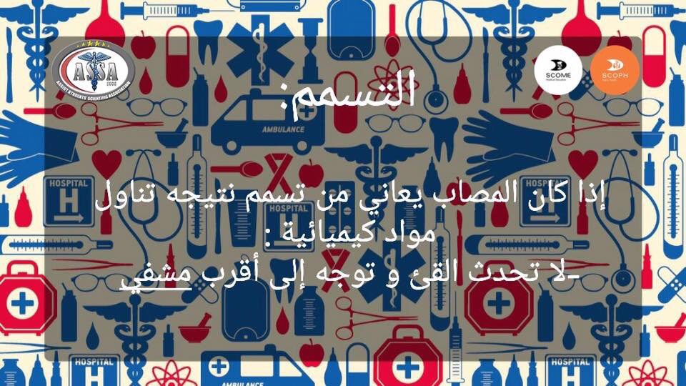 ASSA_Assiut's tweet photo. التسمم
#انقذ_حياه #ومن_احياها 
#first_aid_for_all 
#road_traffic_accidents
#SCOME #SCOPH #ASSA_Assiut https://t.co/mzos808Qvx