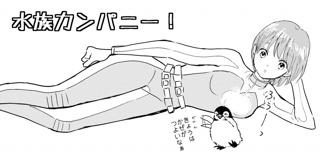 液タブを買ったので、練習に七瀬とコウテイヒナちゃん。まだペン入れ慣れませんなぁ。でも便利!
#水族カンパニー! 