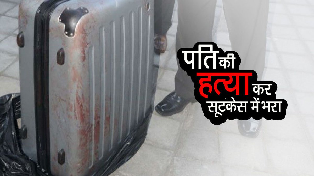 CrimeDiariesSf's tweet photo. पति की हत्या कर सूटकेस में भरा |-https://t.co/SC9QoN4h4B
#CrimeDiaries #CrimeStories #CriminalStories #CriminalMind https://t.co/3nSBFCSDQ0
