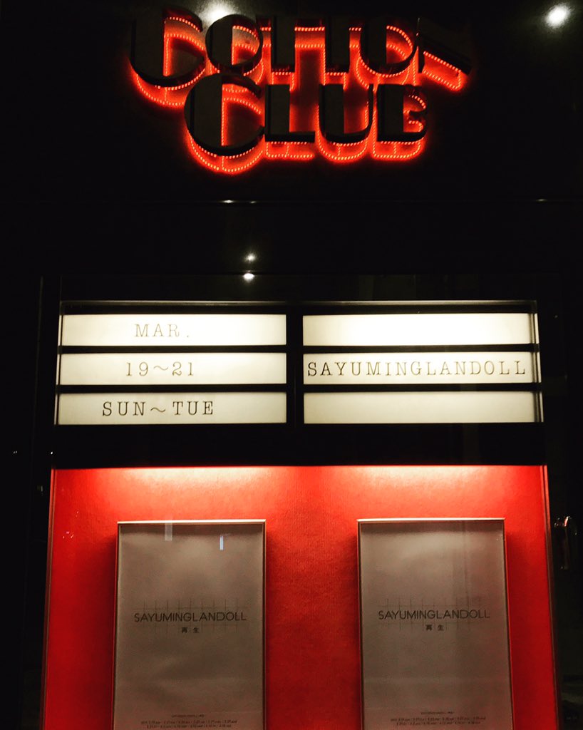 『SAYUMINGLANDOLL～再生〜』制作・演者のコメントまとめ Togetter [トゥギャッター]