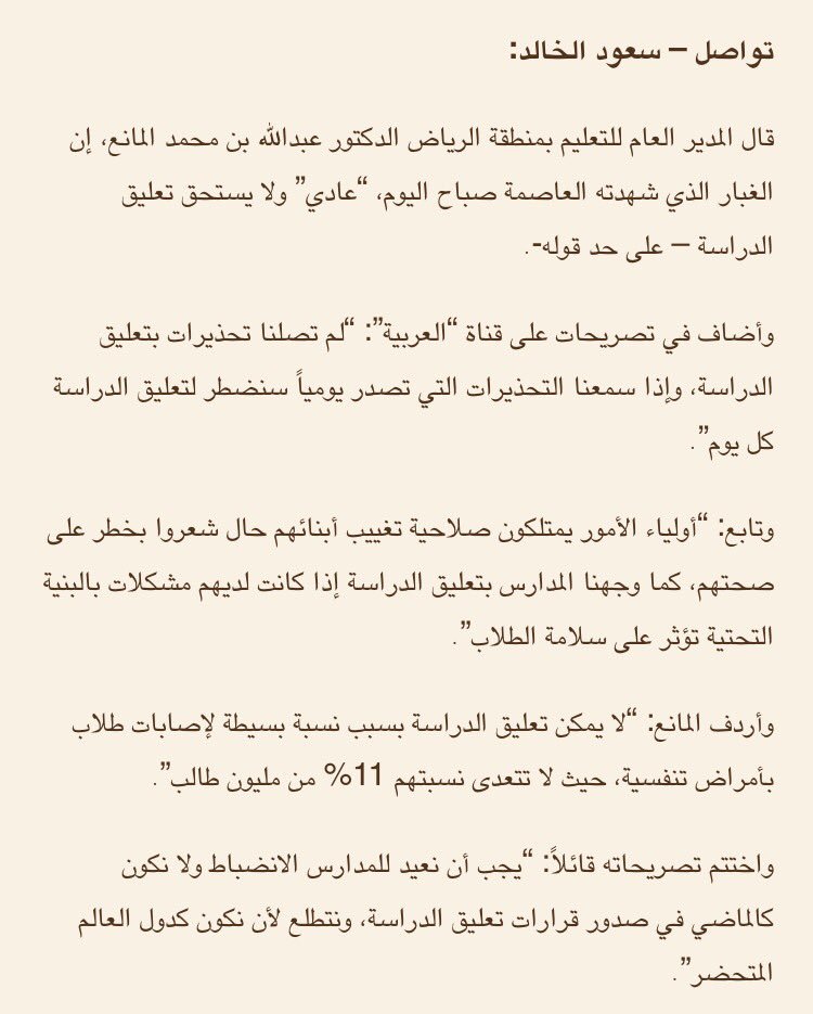 مدير تعليم الرياض تصريح غريب: