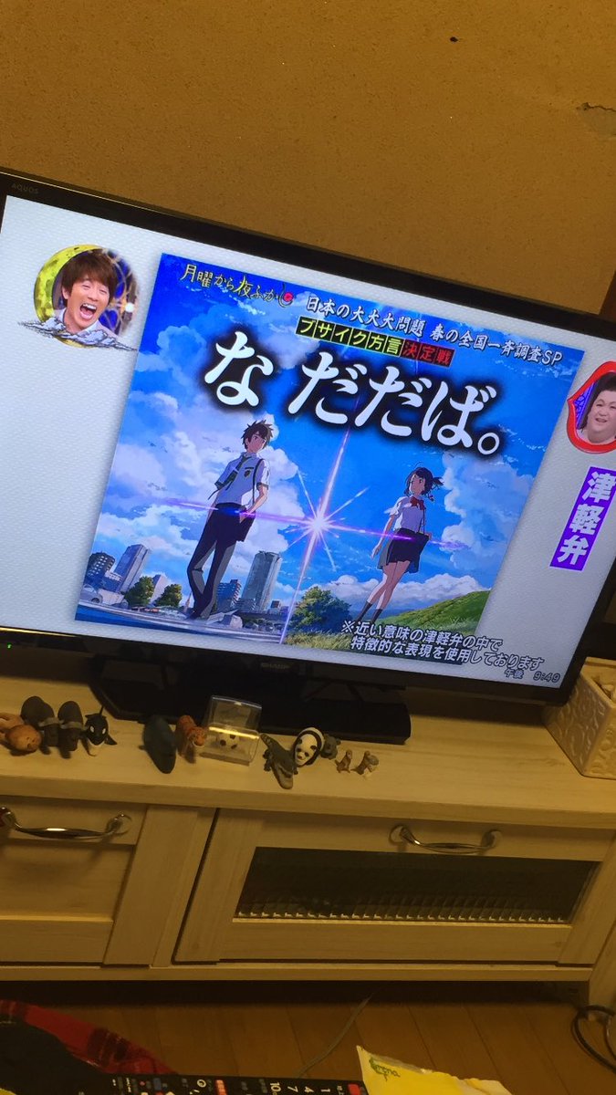 月曜から夜ふかしでは 君の名は を津軽辯で なだだば と訳す 5ページ目 Togetter 月曜から夜ふかしでは 君の名は を津軽辯で なだだば と訳す 5ページ目 Togetter