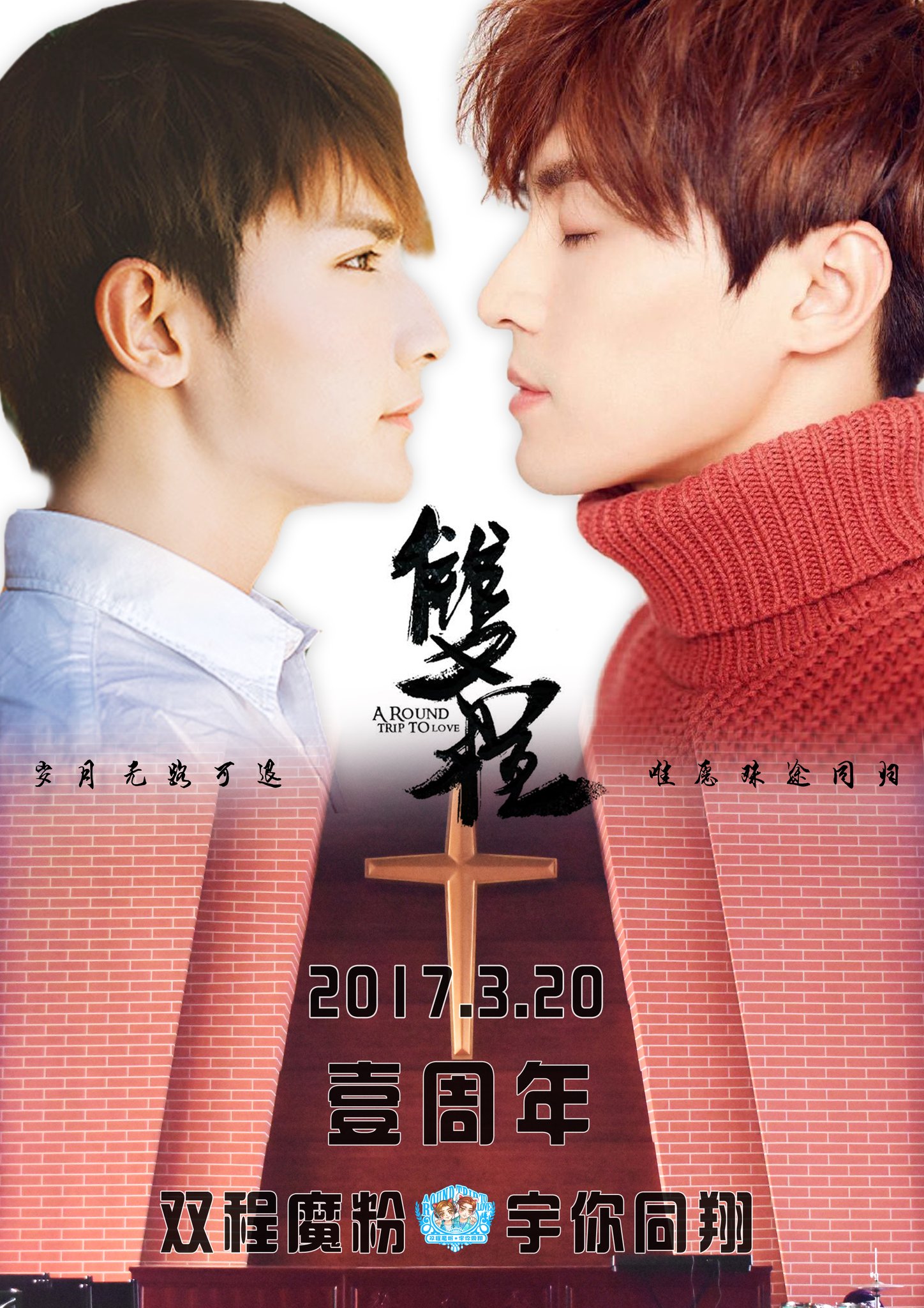 A Round Trip To Love GTY HJX 高泰宇黄靖翔SC雙程on X: "雙程A Round Trip To Love start shooting from 20 Mar 2016🌸 Happy 1st anniversary! 💖💖 Best ever BL film💞💞 #HuangJingXiang #黄靖翔#GaoTaiyu #高泰宇