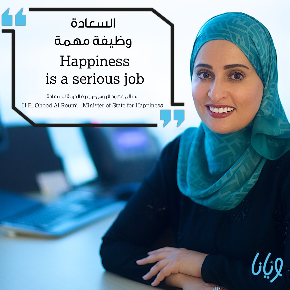 Happiness is a serious job. #InternationalHappinessDay
السعادة وظيفة مهمة