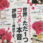 LDKが神ムック本を出したwコスメを本音で評価する雑誌!