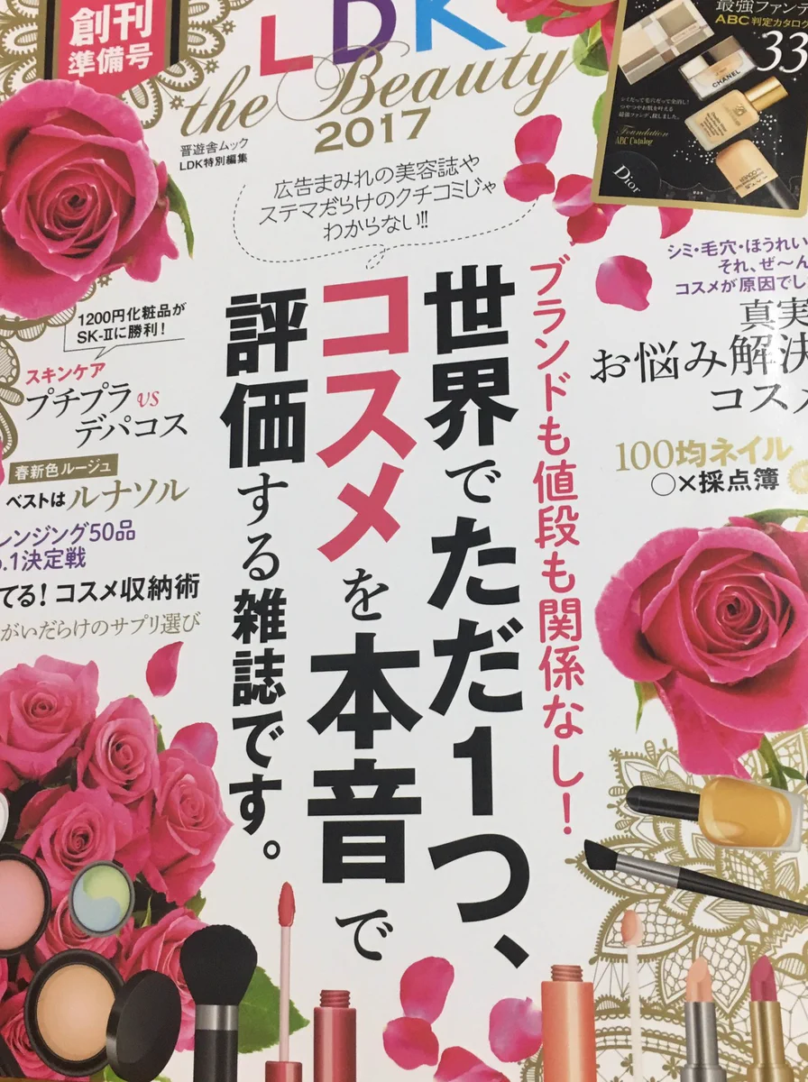 LDKが神ムック本を出したwwコスメを本音で評価する雑誌www