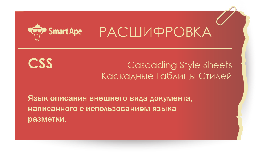 Расшифровка #SmartApe #ХостингЭтоМы 
#css #расшифровка #веб #сайт #сокращение #вебстудия #справочник #www #хостинг #вебразработка #вебмастер