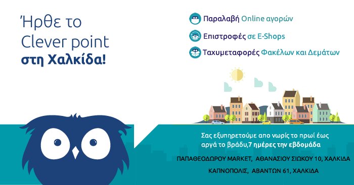 cleverpointgr's tweet photo. Ήρθε το @cleverpointgr στη #chalkida!
Ταχυμεταφορές, Παραλαβή &amp; Επιστροφή Δεμάτων με διευρυμένο  ωράριο λειτουργίας 7 ημέρες την εβδομάδα. https://t.co/N0qQwUXzJG