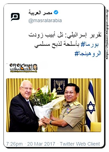 تقرير إسرائيلي: تل أبيب زودت بورما بأسلحة لذبح مسلمي الروهينجا( فى مسلم يقدر يفتح بوئة بكلمة او فتح)