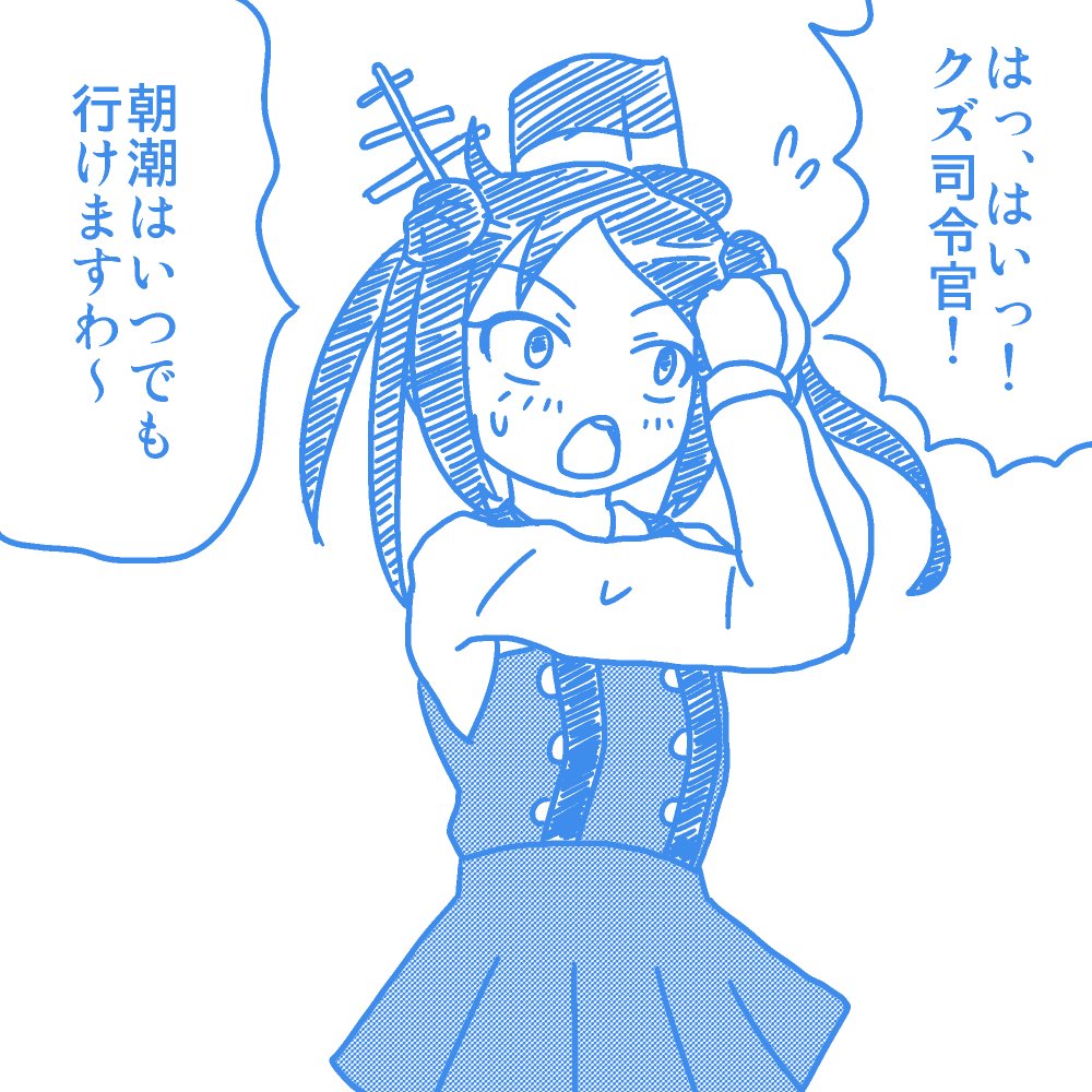あせってキャラ設定とかいろいろ間違えてる朝潮 