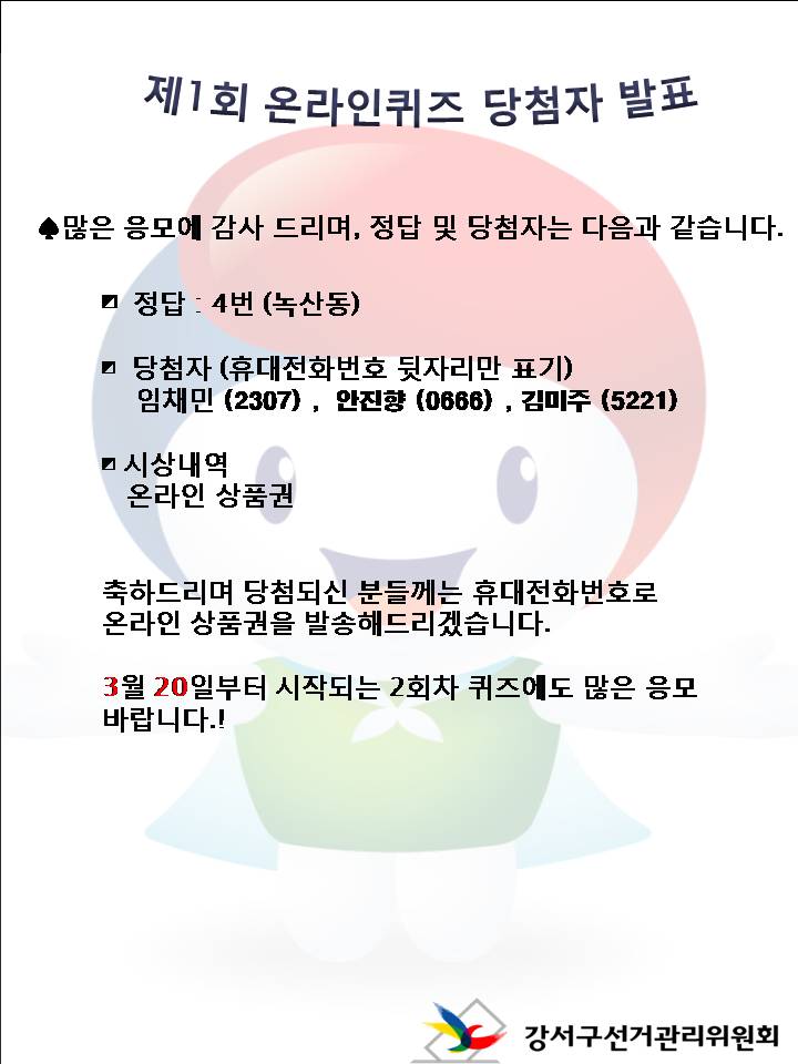 bsgsnec's tweet photo. 강서구선거관리위원회에서 실시한 제1회 온라인퀴즈이벤트 당첨자를 아래와같이 발표합니다. https://t.co/sxrZSef5Q4