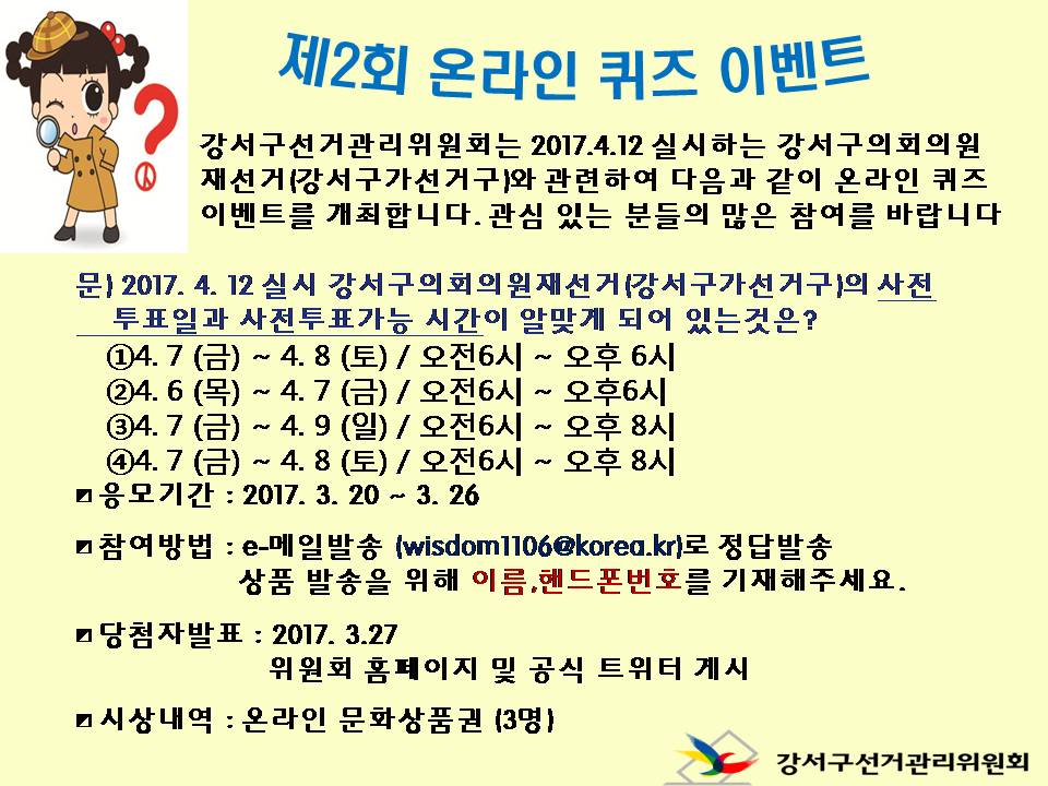 bsgsnec's tweet photo. 강서구선거관리위원회는 2017.4.12실시하는 강서구의회의원재선거(강서구가선거구)와 관련하여 다음과같이 제2회 온라인퀴즈 이벤트를 실시합니다. 관심있는분들의 많은 참여를 바랍니다. https://t.co/01zLCktatk