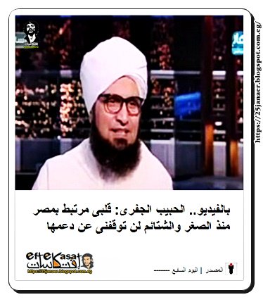 الحبيب الجفرى: قلبى مرتبط بمصر منذ الصغر والشتائم لن توقفنى عن دعمها