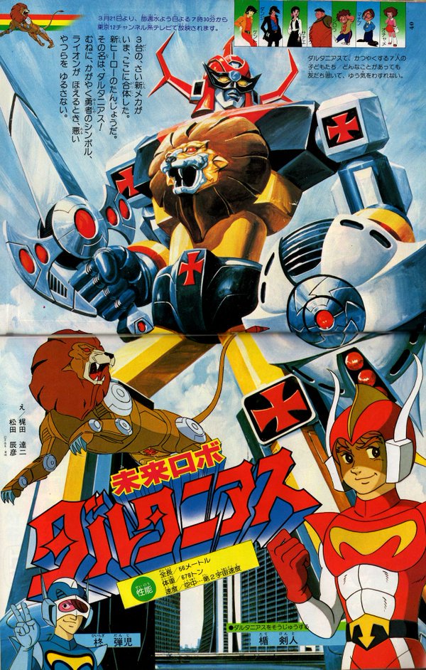 偉大な 朝日ソノラマ ダルタニアス 未来ロボ 東映 Y＆K 絵本