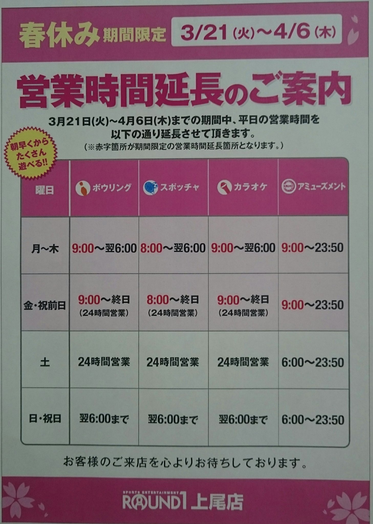 ラウンドワン上尾店 営業時間延長のご案内 本日から4月6日まで 平日の営業時間が変更になっております スポッチャのみ 8時からオープン その他 ボウリングやカラオケ アミューズコーナーは9時オープンになります お得な早朝割もございますので ラウンドワン上尾店 営業時間延長のご案内 本日から4月6日まで 平日の営業時間が変更になっております スポッチャのみ 8時からオープン その他 ボウリングやカラオケ アミューズコーナーは9時オープンになります お得な早朝割もございますので