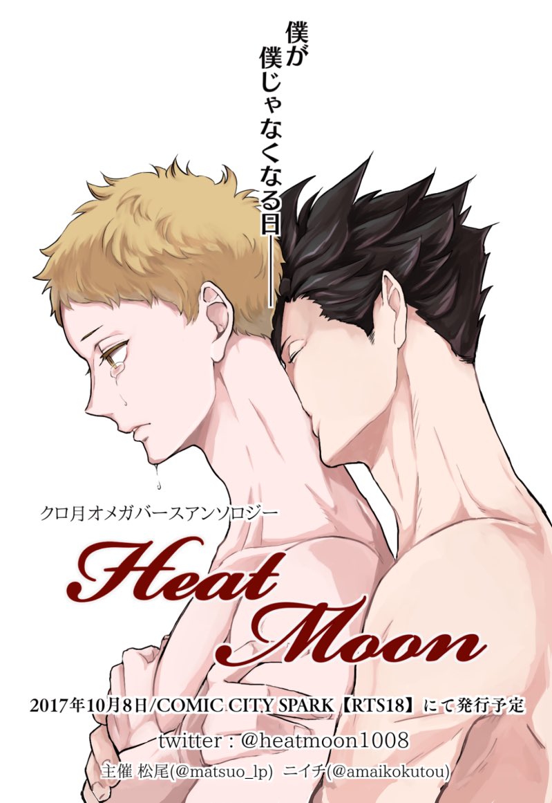 ট ইট র クロ月オメガバースアンソロジー告知用 おはようございます 主催のニイチです 皆様 昨日の春コミはお疲れ様でした 春コミで以下のイラストのポストカードを配布させて頂きました お立ち寄り下さった皆様 ありがとうございました 今後 告知